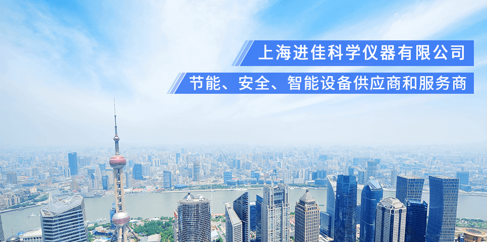 上海进佳科学仪器有限公司